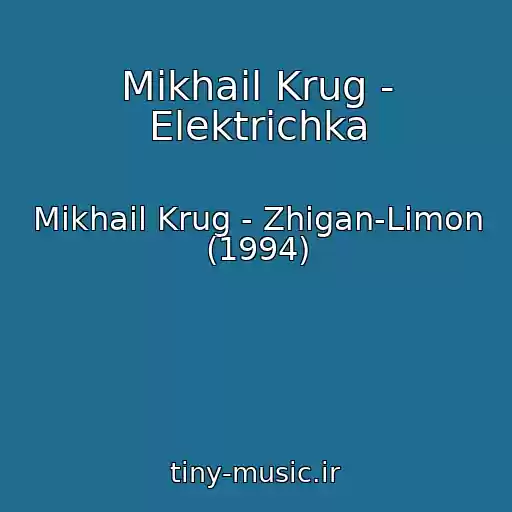 کاور آهنگ Mikhail Krug - Elektrichka از Mikhail Krug - Zhigan-Limon (1994)