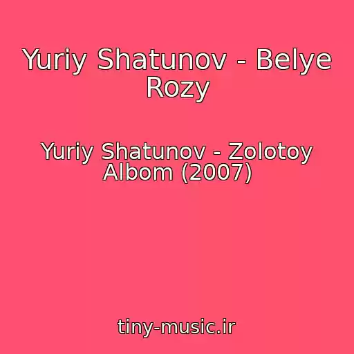 کاور آهنگ Yuriy Shatunov - Belye Rozy از Yuriy Shatunov - Zolotoy Albom (2007)