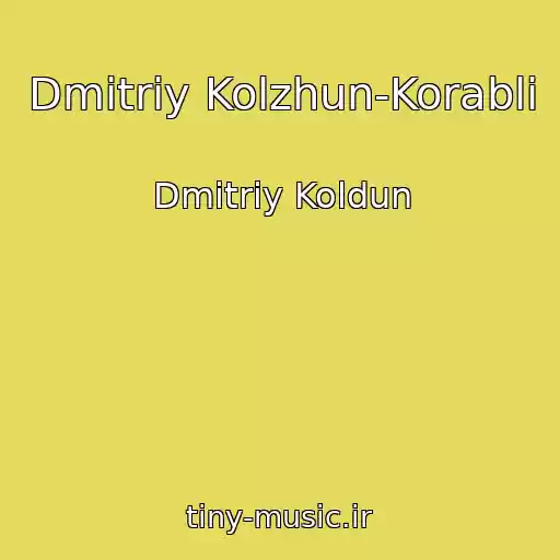 کاور آهنگ Dmitriy Kolzhun-Korabli از Dmitriy Koldun