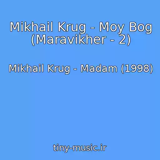 کاور آهنگ Mikhail Krug - Moy Bog (Maravikher - 2) از Mikhail Krug - Madam (1998)