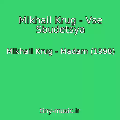 کاور آهنگ Mikhail Krug - Vse Sbudetsya از Mikhail Krug - Madam (1998)