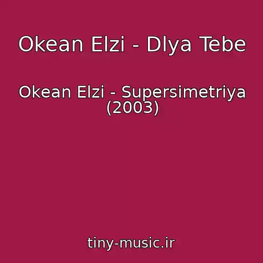 کاور آهنگ Okean Elzi - Dlya Tebe از Okean Elzi - Supersimetrіya (2003)