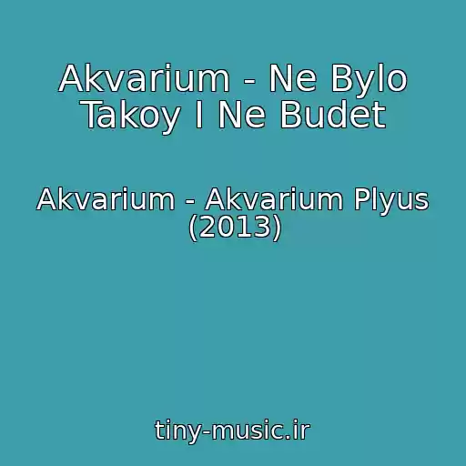 کاور آهنگ Akvarium - Ne Bylo Takoy I Ne Budet از Akvarium - Akvarium Plyus (2013)
