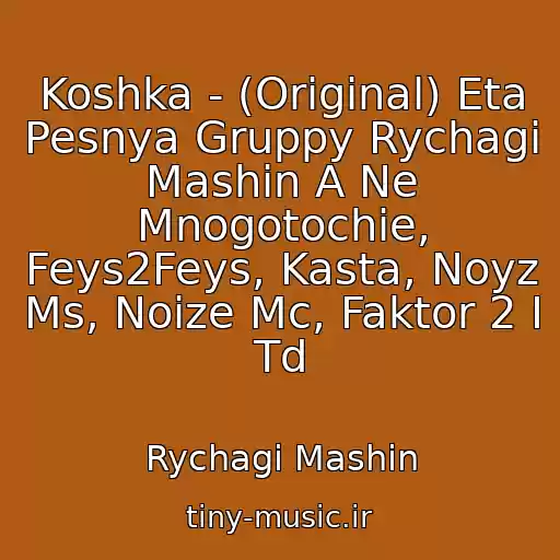کاور آهنگ Koshka - (Original) Eta Pesnya Gruppy Rychagi Mashin A Ne Mnogotochie, Feys2Feys, Kasta, Noyz Ms, Noize Mc, Faktor 2 I Td از Rychagi Mashin