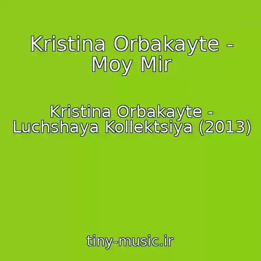 کاور آهنگ Kristina Orbakayte - Moy Mir از Kristina Orbakayte - Luchshaya Kollektsiya (2013)