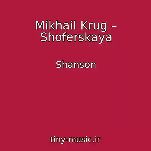 کاور آهنگ Mikhail Krug – Shoferskaya از Shanson