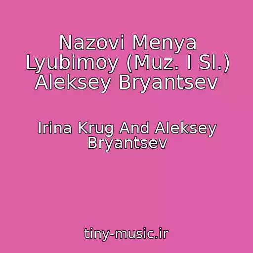 کاور آهنگ Nazovi Menya Lyubimoy (Muz. I Sl.) Aleksey Bryantsev از Irina Krug And Aleksey Bryantsev