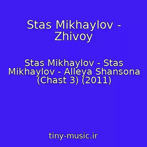 کاور آهنگ Stas Mikhaylov - Zhivoy از Stas Mikhaylov - Stas Mikhaylov - Alleya Shansona (Chast 3) (2011)