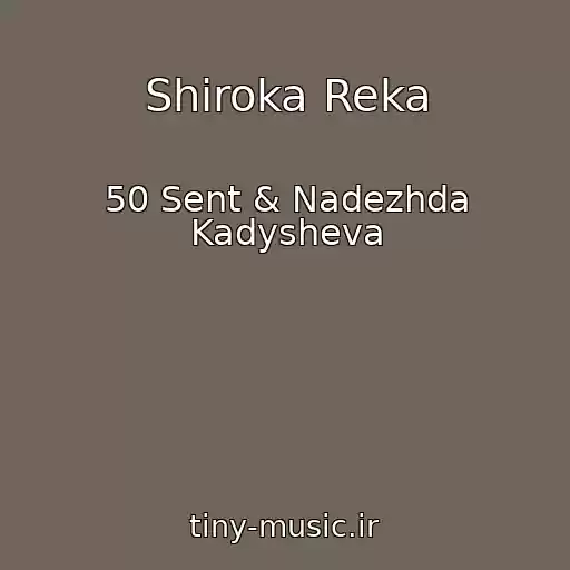کاور آهنگ Shiroka Reka از 50 Sent & Nadezhda Kadysheva
