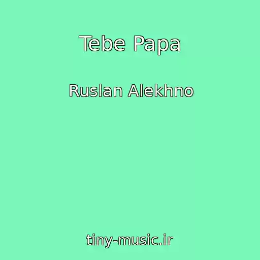 کاور آهنگ Tebe Papa از Ruslan Alekhno