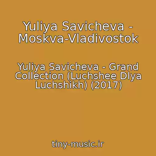 کاور آهنگ Yuliya Savicheva - Moskva-Vladivostok از Yuliya Savicheva - Grand Collection (Luchshee Dlya Luchshikh) (2017)