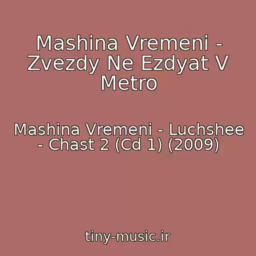 کاور آهنگ Mashina Vremeni - Zvezdy Ne Ezdyat V Metro از Mashina Vremeni - Luchshee - Chast 2 (Cd 1) (2009)