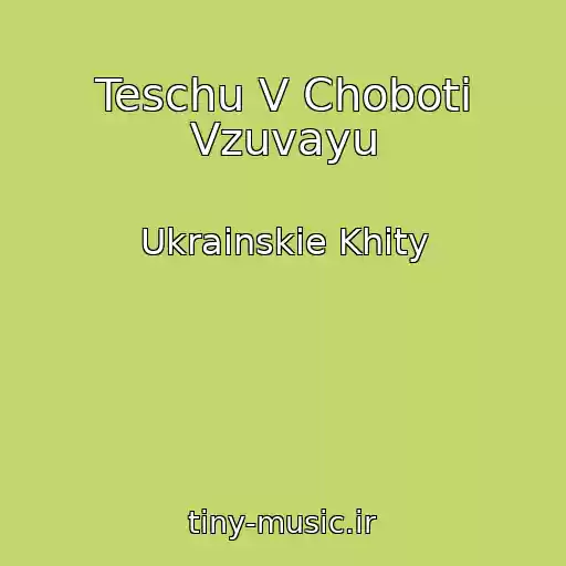 کاور آهنگ Teschu V Choboti Vzuvayu از Ukrainskie Khity