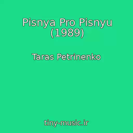 کاور آهنگ Pіsnya Pro Pіsnyu (1989) از Taras Petrinenko