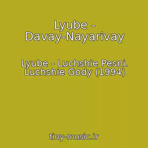 کاور آهنگ Lyube - Davay-Nayarivay از Lyube - Luchshie Pesni. Luchshie Gody (1994)