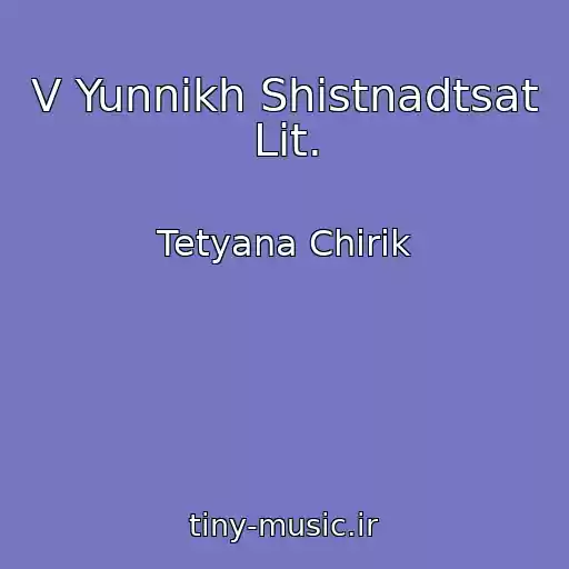 کاور آهنگ V Yunnikh Shіstnadtsat Lіt. از Tetyana Chirik
