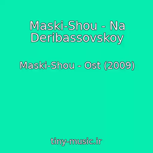 کاور آهنگ Maski-Shou - Na Deribassovskoy از Maski-Shou - Ost (2009)