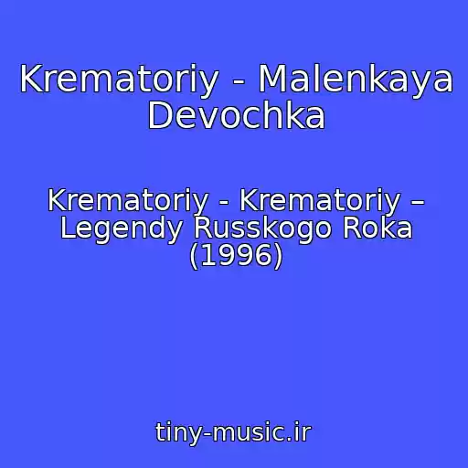کاور آهنگ Krematoriy - Malenkaya Devochka از Krematoriy - Krematoriy – Legendy Russkogo Roka (1996)