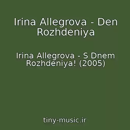 کاور آهنگ Irina Allegrova - Den Rozhdeniya از Irina Allegrova - S Dnem Rozhdeniya! (2005)