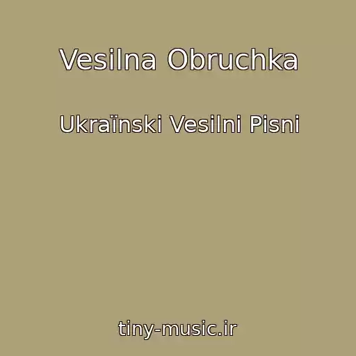 کاور آهنگ Vesilna Obruchka از Ukraїnskі Vesіlnі Pіsnі