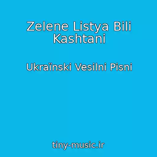 کاور آهنگ Zelene Listya Bіlі Kashtani از Ukraїnskі Vesіlnі Pіsnі