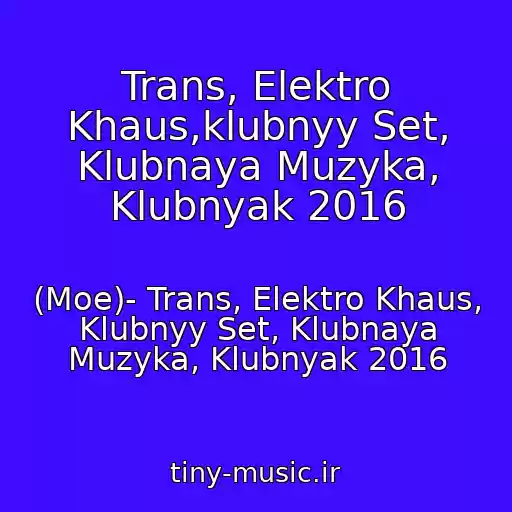 کاور آهنگ Trans, Elektro Khaus,klubnyy Set, Klubnaya Muzyka, Klubnyak 2016 از (Moe)- Trans, Elektro Khaus, Klubnyy Set, Klubnaya Muzyka, Klubnyak 2016