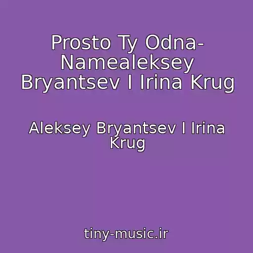 کاور آهنگ Prosto Ty Odna- Namealeksey Bryantsev I Irina Krug از Aleksey Bryantsev I Irina Krug