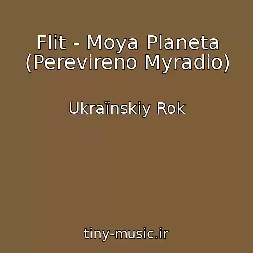 کاور آهنگ Flіt - Moya Planeta (Perevіreno Myradio) از Ukraїnskiy Rok