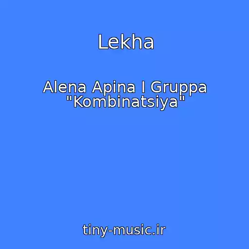 کاور آهنگ Lekha از Alena Apina I Gruppa "Kombinatsiya"