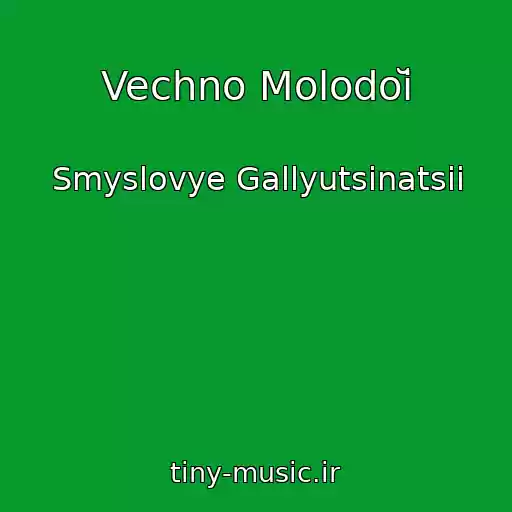 کاور آهنگ Vechno Molodoĭ از Smyslovye Gallyutsinatsii