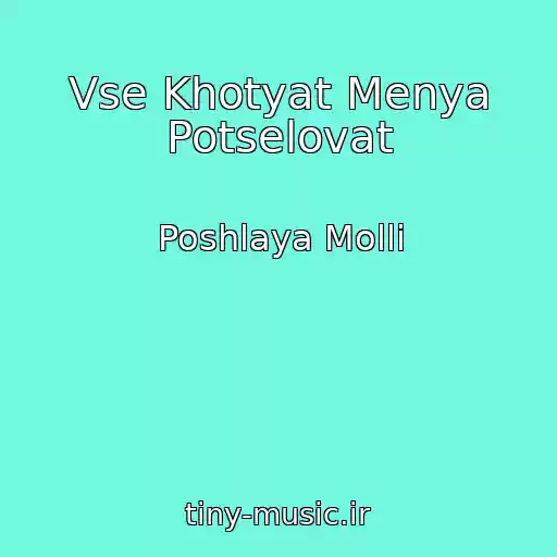 کاور آهنگ Vse Khotyat Menya Potselovat از Poshlaya Molli
