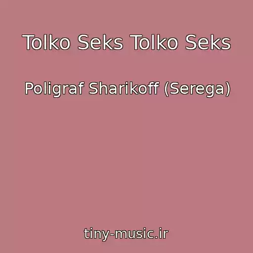 کاور آهنگ Tolko Seks Tolko Seks از Poligraf Sharikoff (Serega)