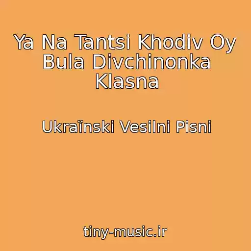 کاور آهنگ Ya Na Tantsi Khodiv Oy Bula Divchinonka Klasna از Ukraїnskі Vesіlnі Pіsnі