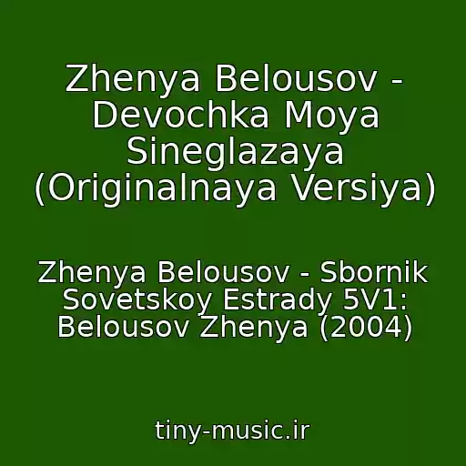 کاور آهنگ Zhenya Belousov - Devochka Moya Sineglazaya (Originalnaya Versiya) از Zhenya Belousov - Sbornik Sovetskoy Estrady 5V1: Belousov Zhenya (2004)