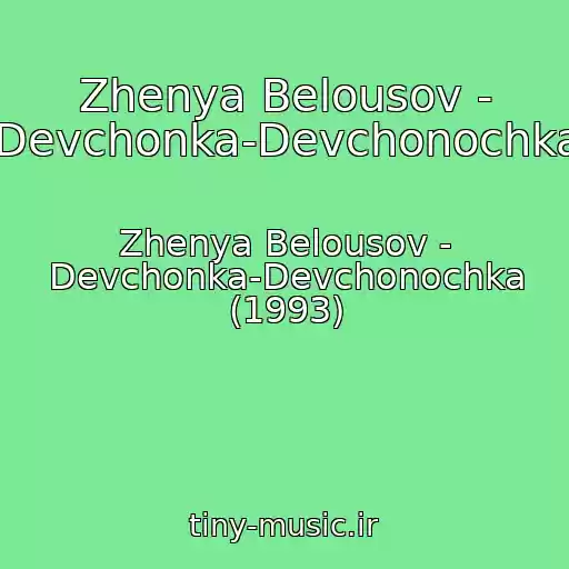 کاور آهنگ Zhenya Belousov - Devchonka-Devchonochka از Zhenya Belousov - Devchonka-Devchonochka (1993)