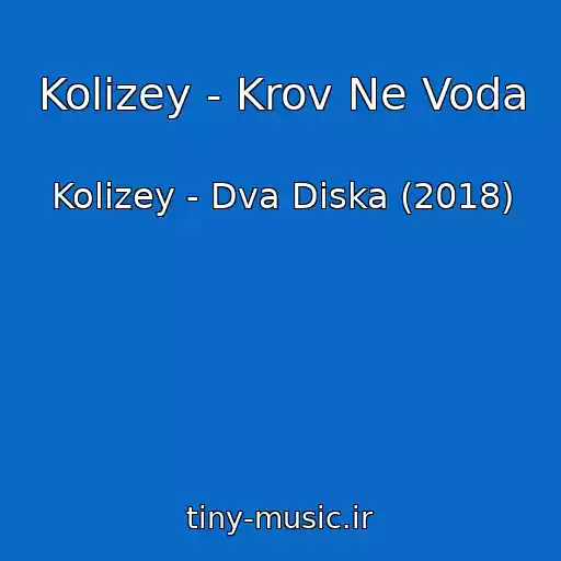 کاور آهنگ Kolizey - Krov Ne Voda از Kolizey - Dva Diska (2018)