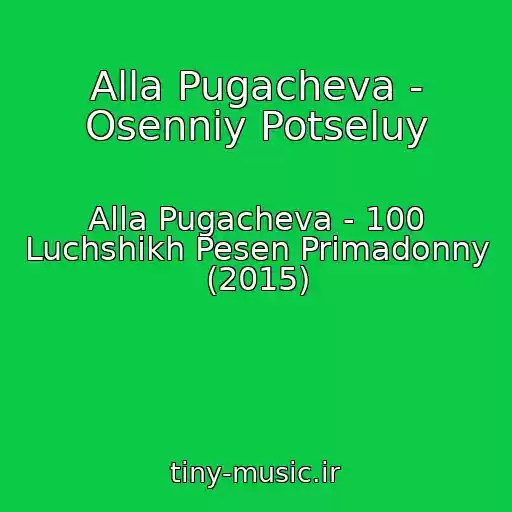 کاور آهنگ Alla Pugacheva - Osenniy Potseluy از Alla Pugacheva - 100 Luchshikh Pesen Primadonny (2015)