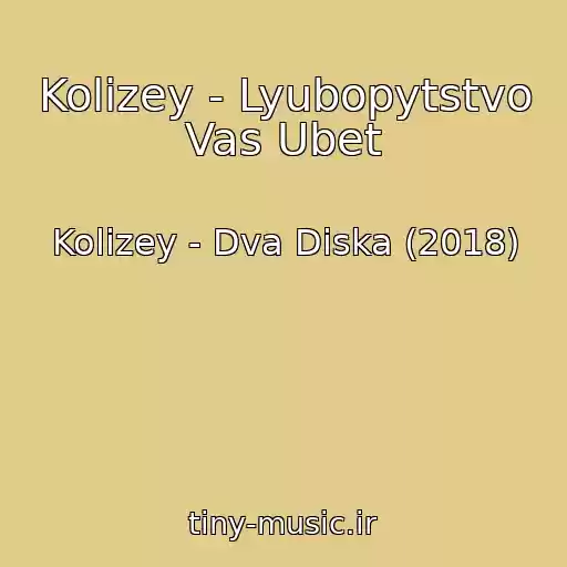 کاور آهنگ Kolizey - Lyubopytstvo Vas Ubet از Kolizey - Dva Diska (2018)