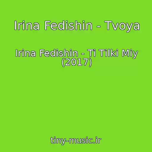 کاور آهنگ Іrina Fedishin - Tvoya از Іrina Fedishin - Ti Tіlki Mіy (2017)