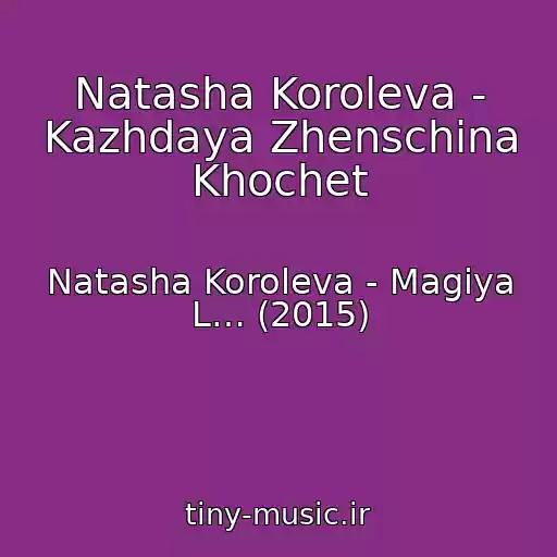 کاور آهنگ Natasha Koroleva - Kazhdaya Zhenschina Khochet از Natasha Koroleva - Magiya L… (2015)