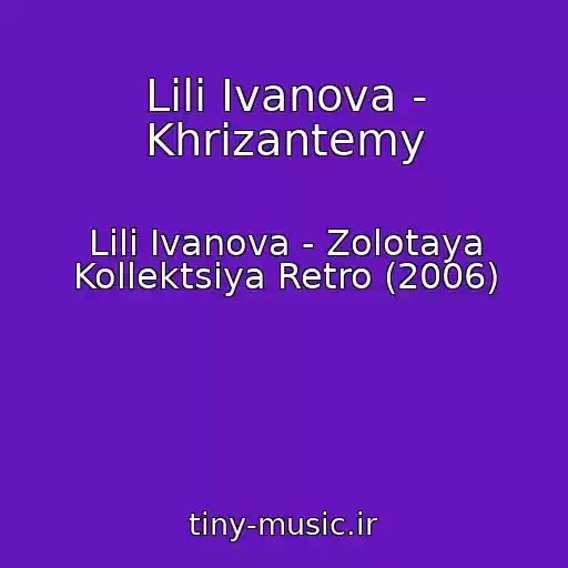 کاور آهنگ Lili Ivanova - Khrizantemy از Lili Ivanova - Zolotaya Kollektsiya Retro (2006)