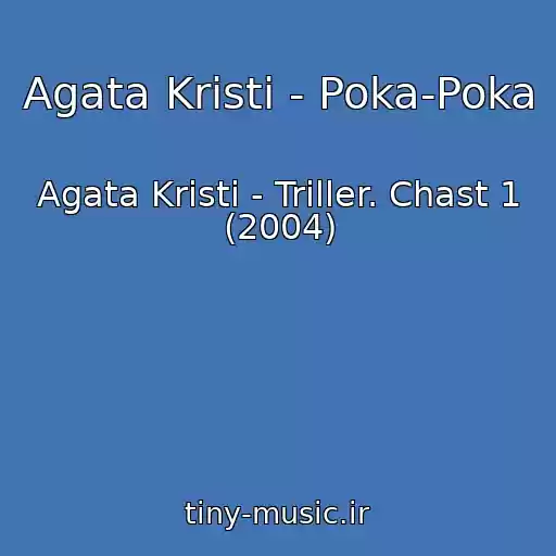 کاور آهنگ Agata Kristi - Poka-Poka از Agata Kristi - Triller. Chast 1 (2004)