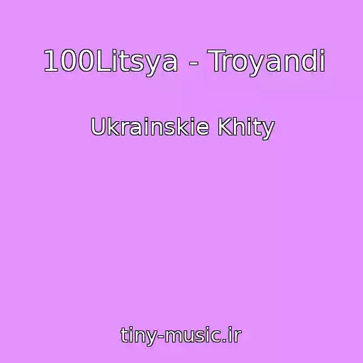 کاور آهنگ 100Litsya - Troyandi از Ukrainskie Khity