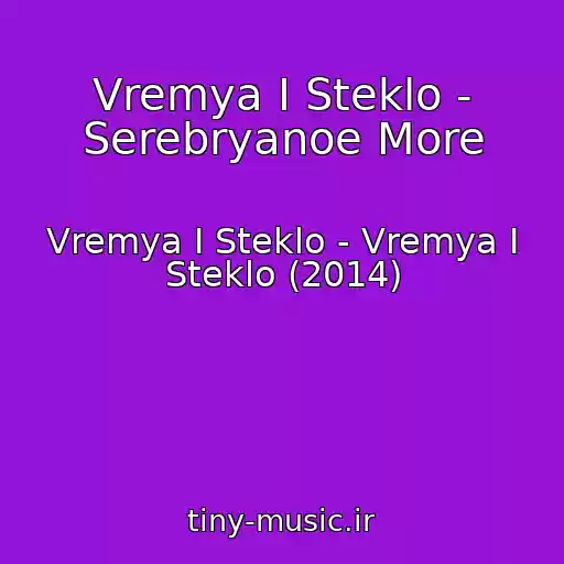 کاور آهنگ Vremya I Steklo - Serebryanoe More از Vremya I Steklo - Vremya I Steklo (2014)