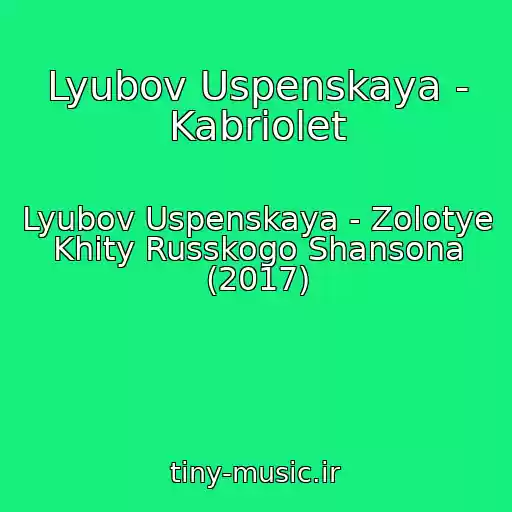 کاور آهنگ Lyubov Uspenskaya - Kabriolet از Lyubov Uspenskaya - Zolotye Khity Russkogo Shansona (2017)