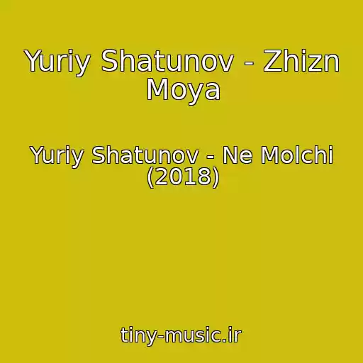 کاور آهنگ Yuriy Shatunov - Zhizn Moya از Yuriy Shatunov - Ne Molchi (2018)