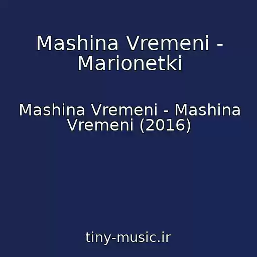 کاور آهنگ Mashina Vremeni - Marionetki از Mashina Vremeni - Mashina Vremeni (2016)