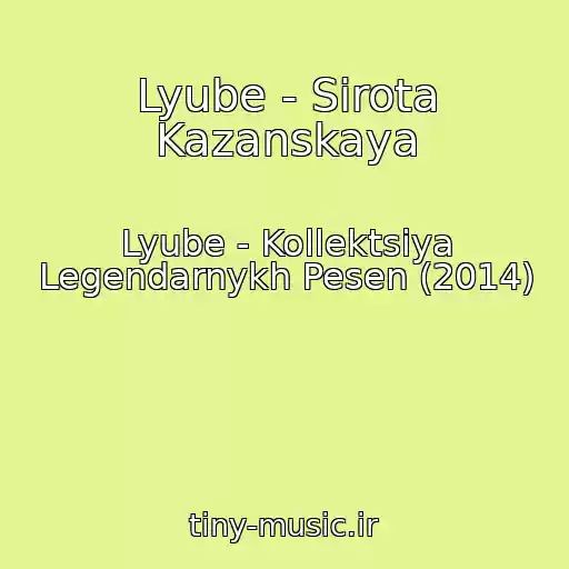 کاور آهنگ Lyube - Sirota Kazanskaya از Lyube - Kollektsiya Legendarnykh Pesen (2014)