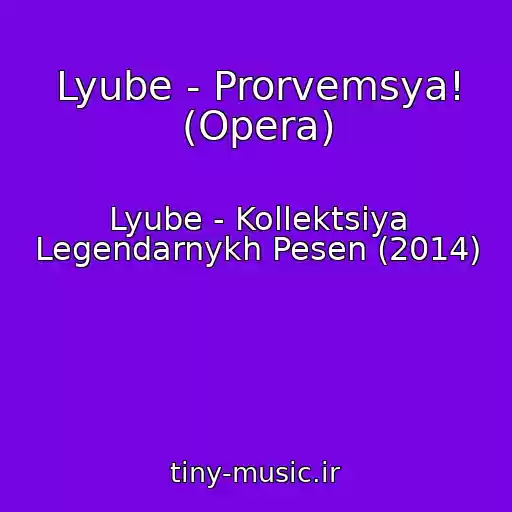 کاور آهنگ Lyube - Prorvemsya! (Opera) از Lyube - Kollektsiya Legendarnykh Pesen (2014)