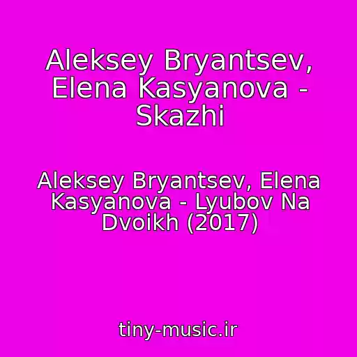 کاور آهنگ Aleksey Bryantsev, Elena Kasyanova - Skazhi از Aleksey Bryantsev, Elena Kasyanova - Lyubov Na Dvoikh (2017)